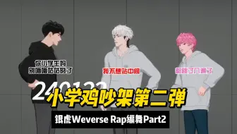 【PLAVE切片/中字】240122 不想去中间跳你小学生吗？跳完却摸摸关心有没喝水 小学鸡舞蹈吵架第二弹