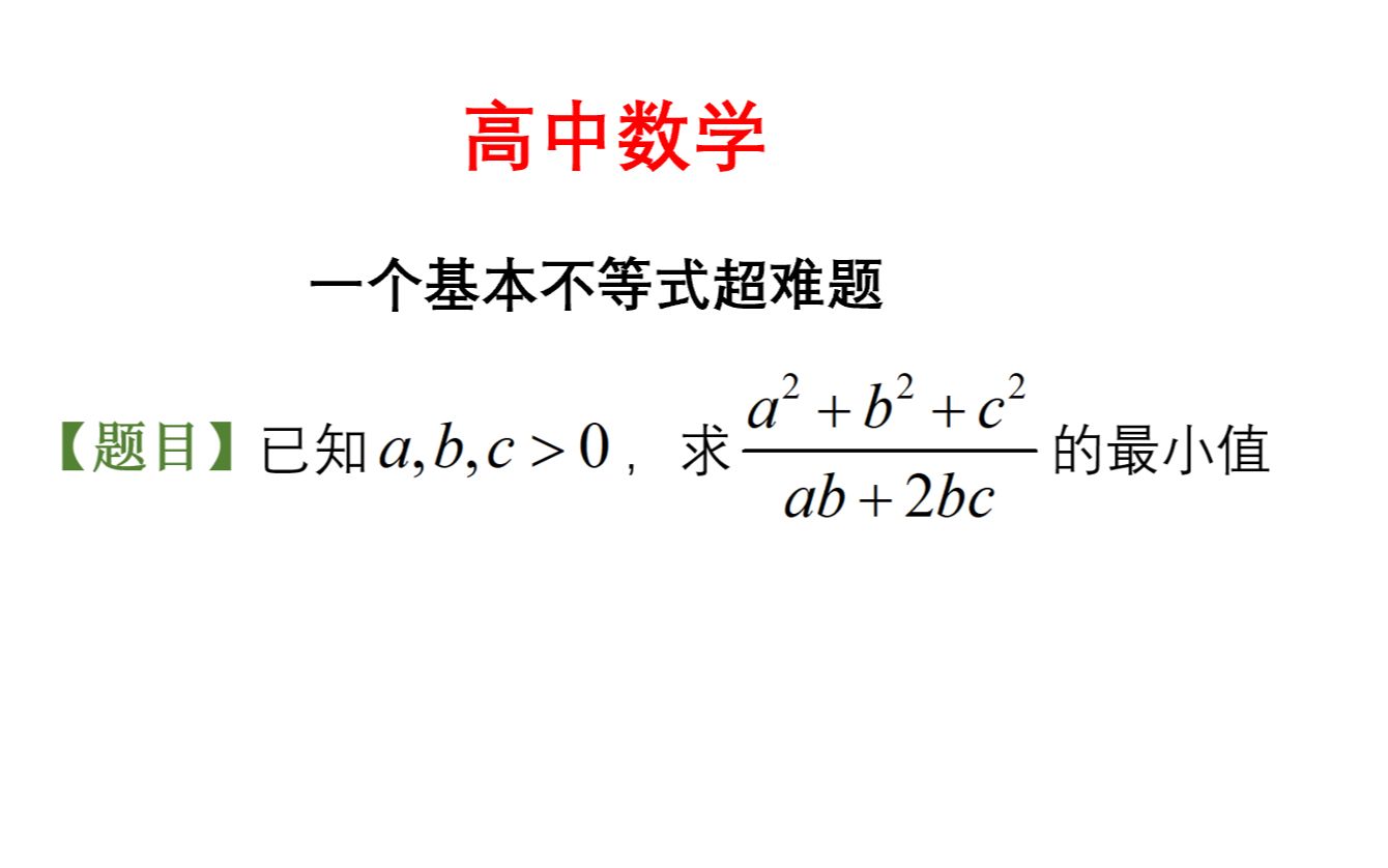 高中数学,一个基本不等式超难题,分解后巧妙处理哔哩哔哩bilibili