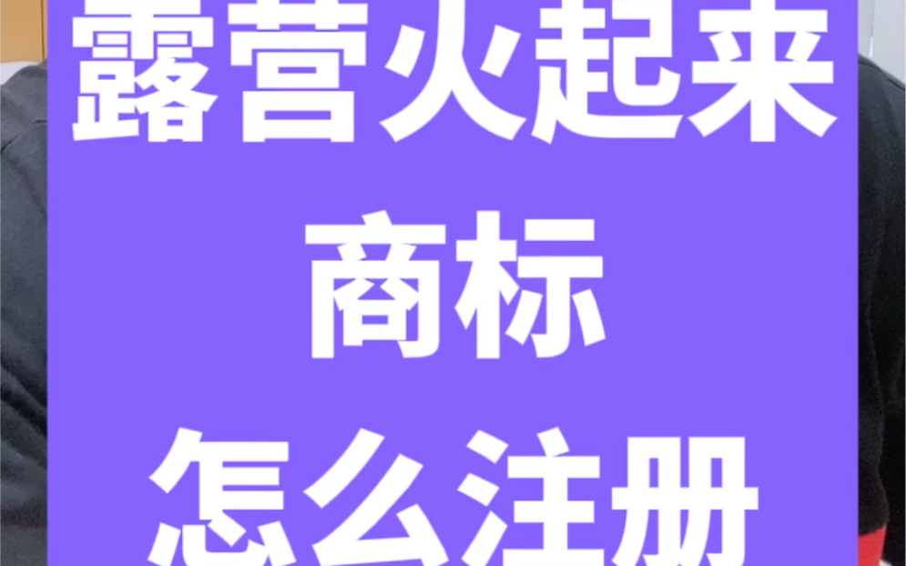 露营行业现在比较火,做露营的品牌该怎么注册商标❓有哪些商标类别可以选择❓来看𐟑†𐟏𛥓”哩哔哩bilibili