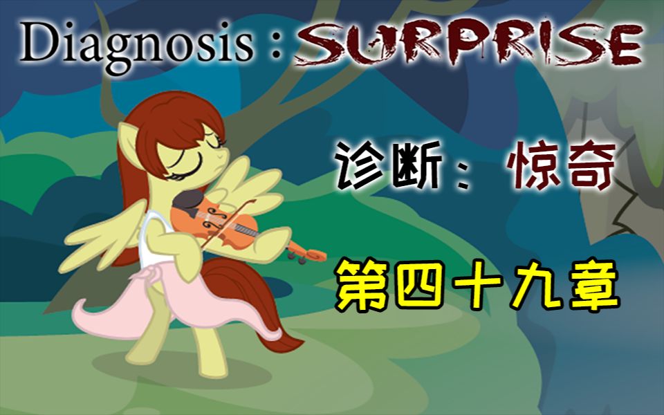 【MLP同人漫画】Diagnosis:Surprise 诊断:惊奇 第四十九章哔哩哔哩bilibili