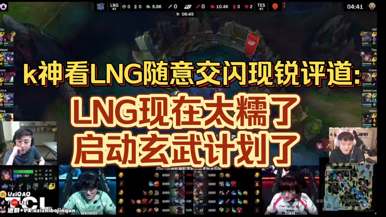 K神看LNG随意交闪现锐评道:LNG现在太糯了,启动玄武计划了英雄联盟