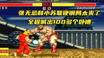 街霸2:张无忌和小苏联硬钢局太爽了,全程喊出100多个卧槽