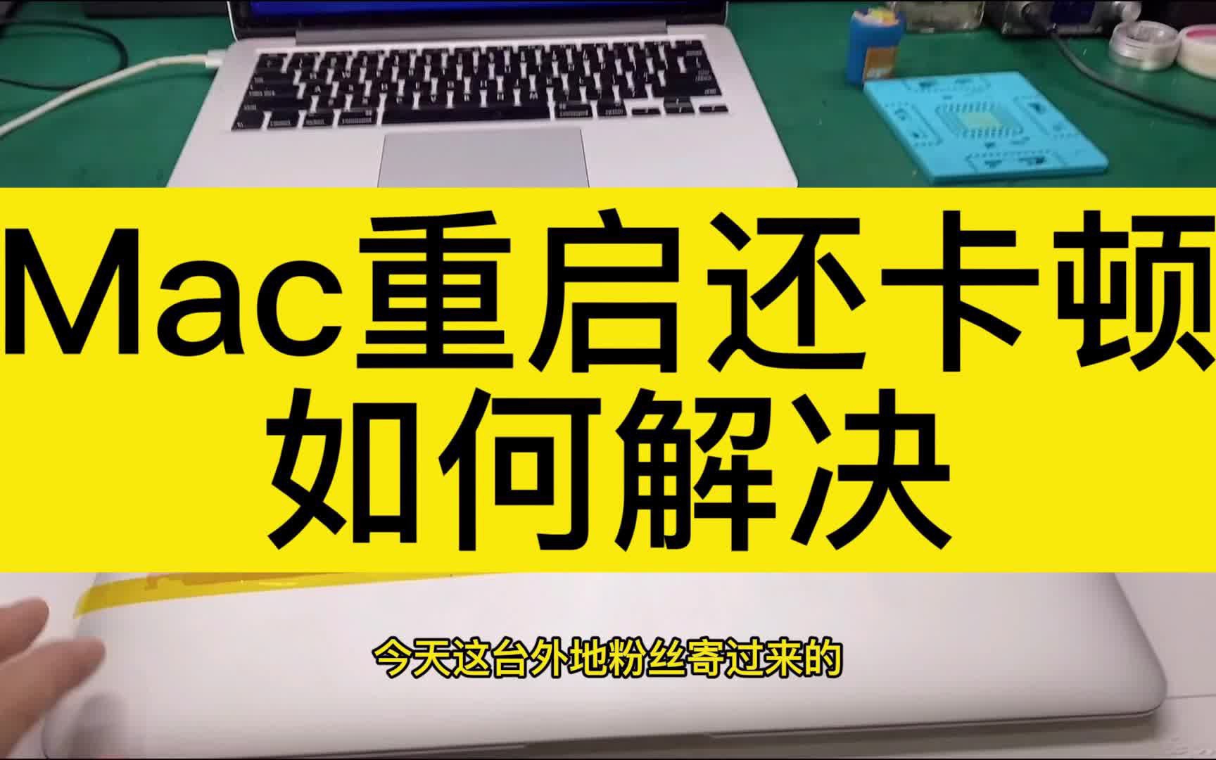 Mac经常重启卡顿,如何解决哔哩哔哩bilibili