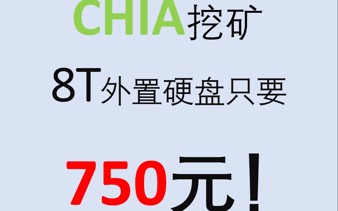 【CHIA】【硬盘】英国亚马逊,希捷8T 3.5寸外置硬盘750元人民币哔哩哔哩bilibili