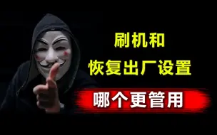 Descargar video: 手机什么时候适合刷机或恢复出厂设置？这才是正确答案！