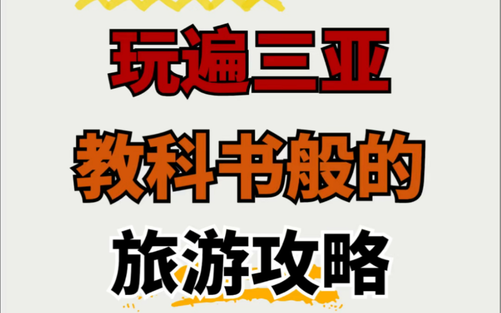 手把手教你玩遍三亚!教科书般的旅游攻略,小白必看哔哩哔哩bilibili