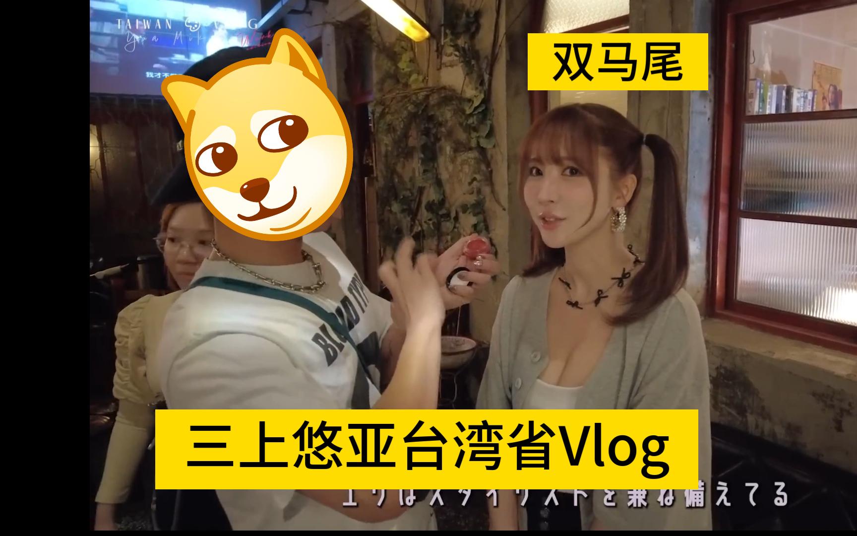 4K中字三上悠亚台湾省Vlog407哔哩哔哩bilibili