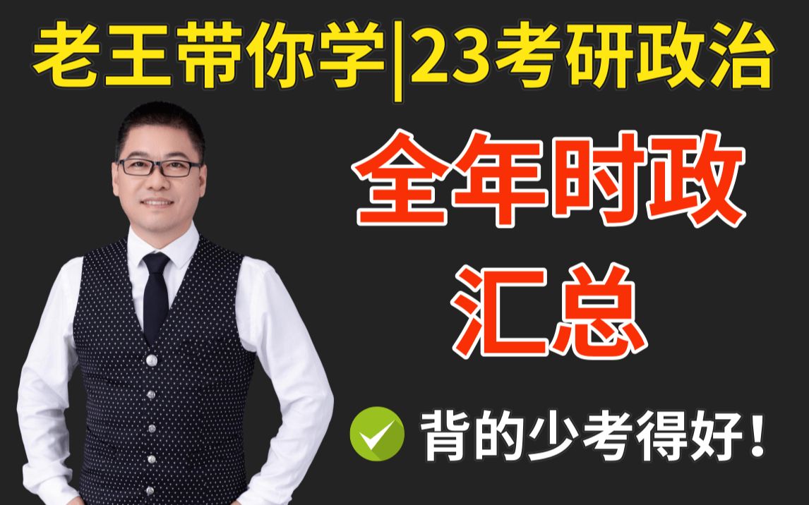 [图]【23考研必看】考研政治全年时政汇总，考前背背背！