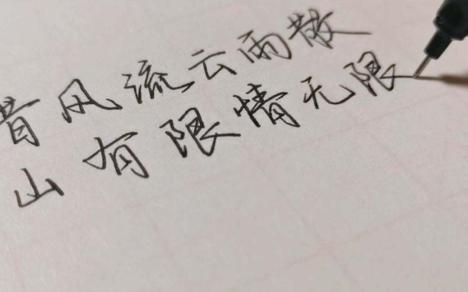 [图]练字/行楷 “为说相思，目断西楼燕。”