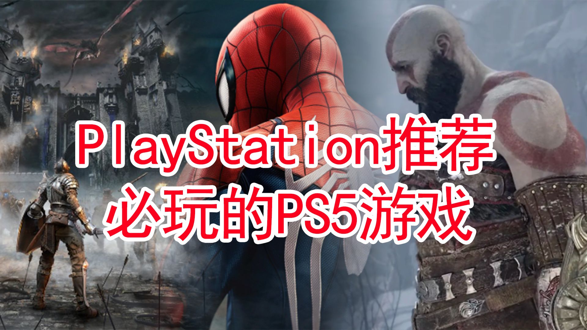 索尼playstation推薦必玩的ps5遊戲