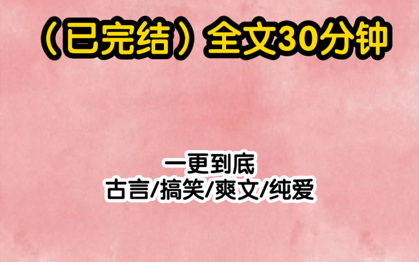 (完结文)全文30分钟,古言/搞笑/爽文.人人都道太子宠爱侧妃,很是同情我这个受冷落的正妃.只有我知道侧妃也不过是个幌子.太子的意中人是另一个...