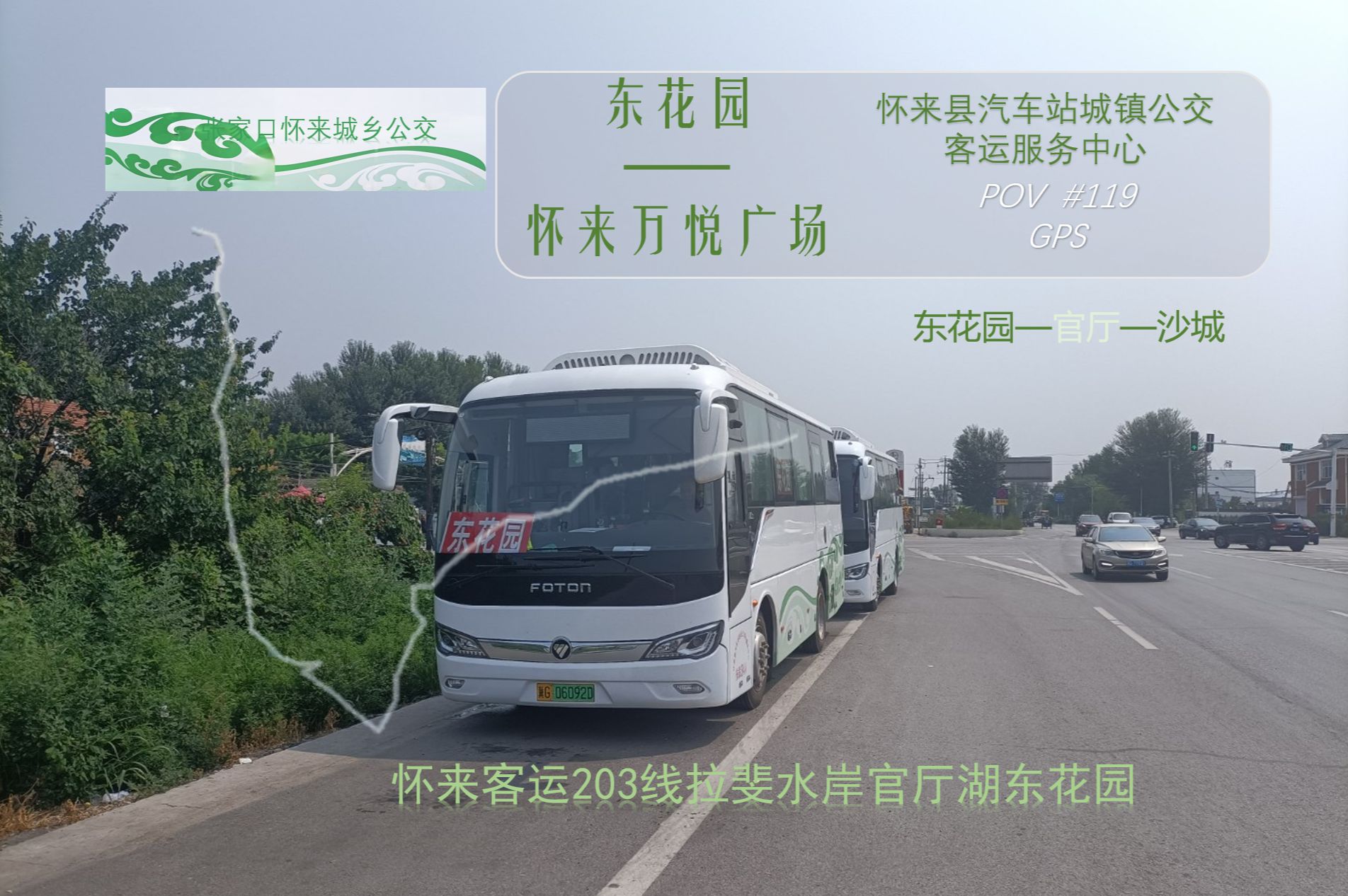 【官厅南岸 两区连结】张家口怀来客运203线 东花园—沙城 前方展望