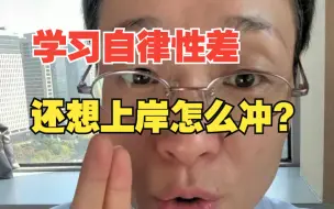 Télécharger la video: 学习自律性差还想上岸怎么冲？做好计划用习惯约束自己就可以