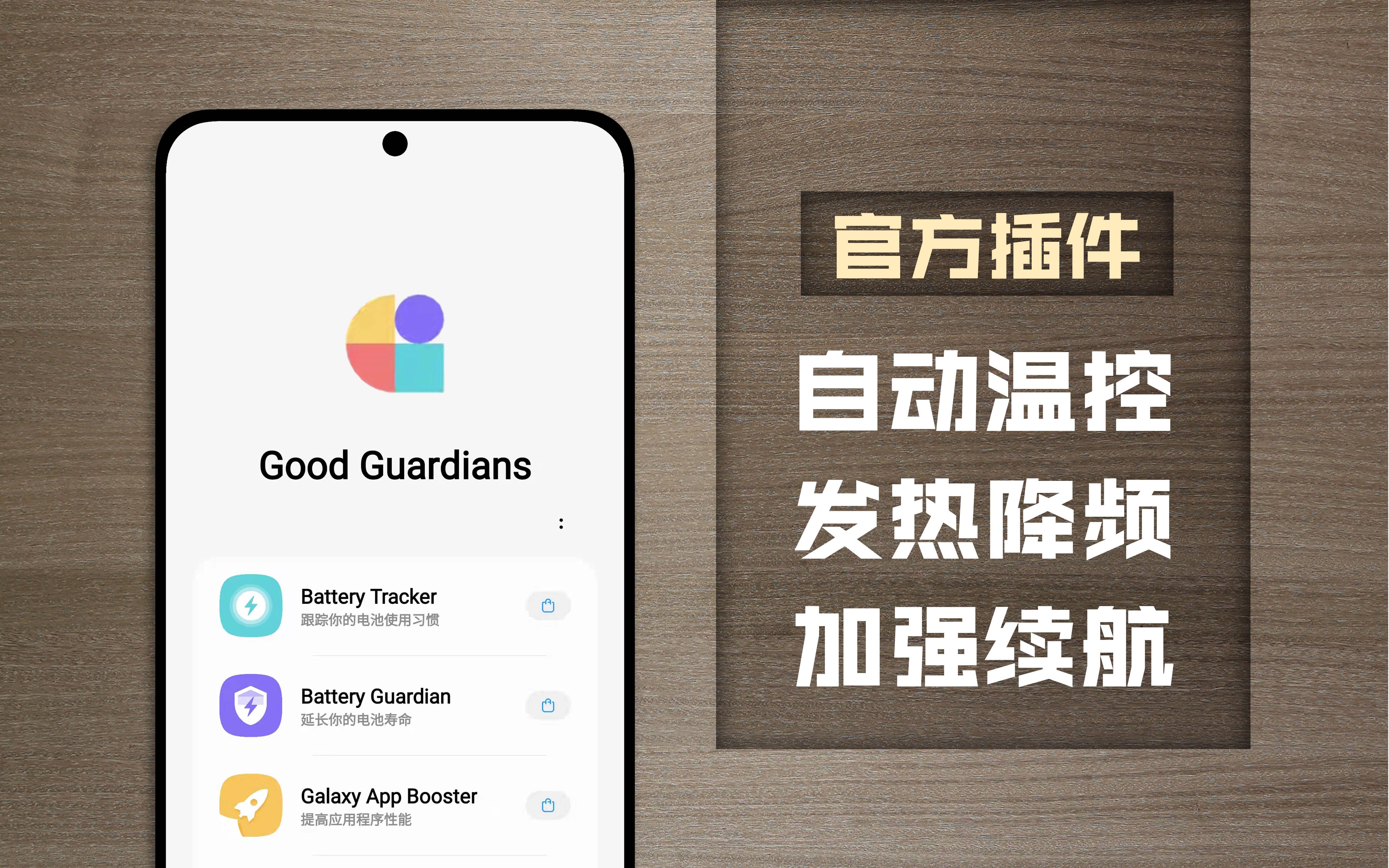 [图]【Galaxy Guardians】官方省电应用-自动温控降频-快准狠~放心用就行