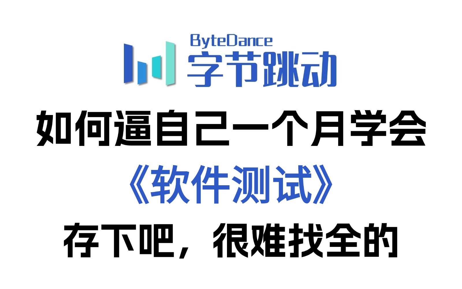 【全549集】这绝对是B站最全最新的零基础软件测试全套教程,专为零基础小白研制,全程干货无废话,带你7天搞定软件测试!存下吧,很难找全了!哔...