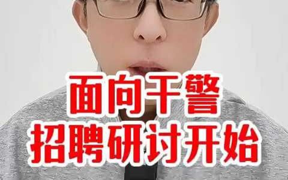 面向干警招聘研讨开始哔哩哔哩bilibili