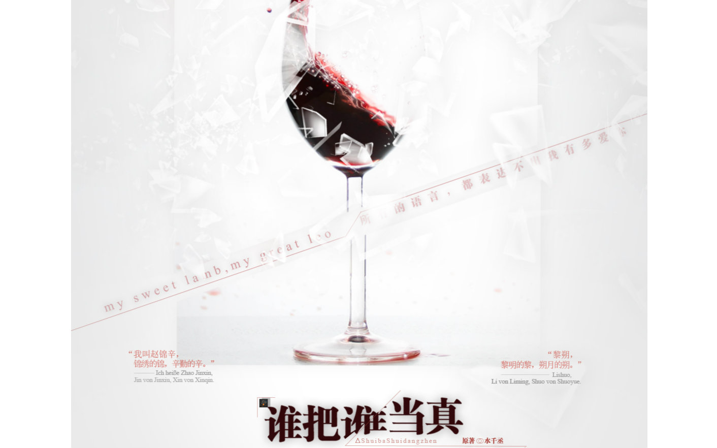 【翼之声】《谁把谁当真》片花发布会(代预告)【中抓·广播剧】