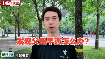 Télécharger la video: 发现父母早恋怎么办？@王颠汉