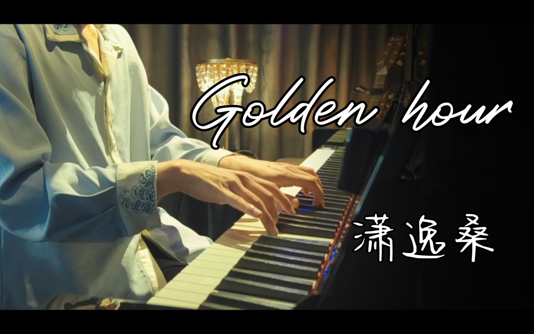 【一镜到底】《Golden hour》爱在黄昏日落时~哔哩哔哩bilibili