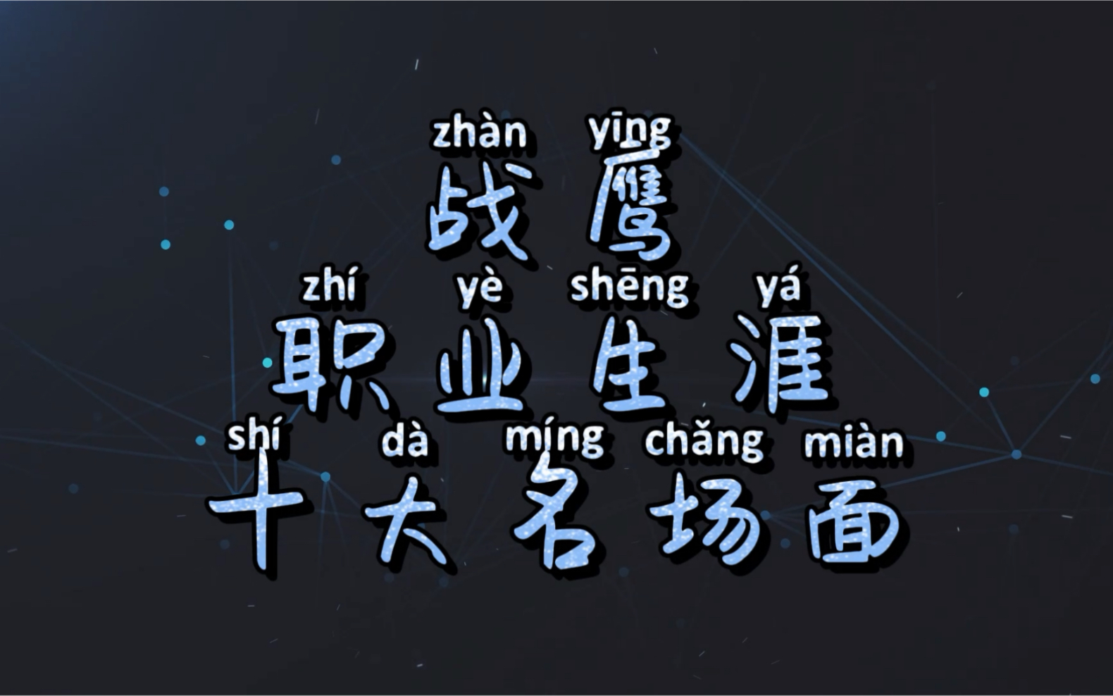 棋手战鹰职业生涯十大名场面-用足球诗人贺炜的解说方