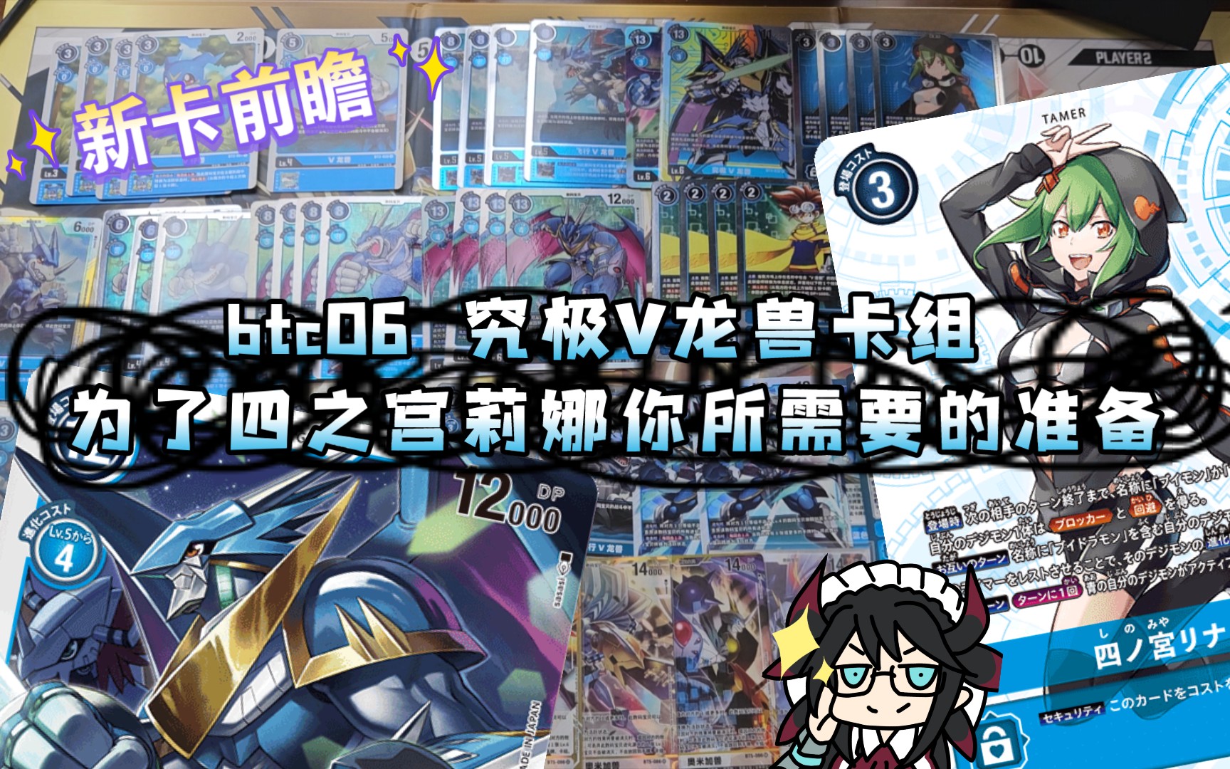 【新卡前瞻】dtcg简中 究极v龙兽卡组 究v 9v 为了四之宫莉娜你所需要的准备!桌游棋牌热门视频