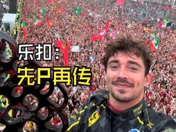 【F1】笑死，乐扣嫌官方发的原图太丑，自己又P了一版发上来