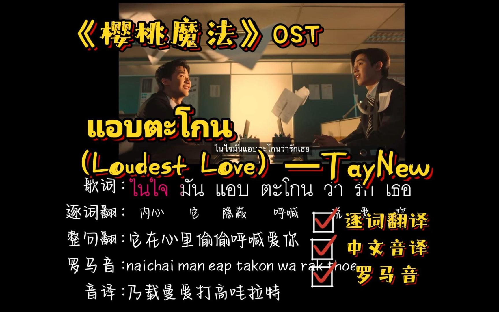 《樱桃魔法》OST | แอบตะโกน (Loudest Love) Loudest LoveTayNew(逐词翻译+中文音译+罗马音)哔哩哔哩bilibili