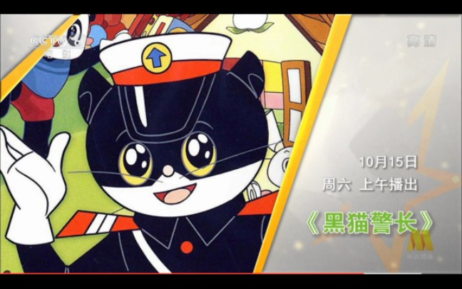 cctv6黑猫警长预告片哔哩哔哩bilibili