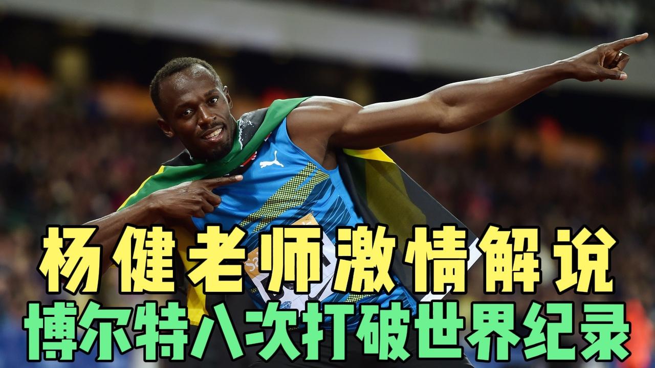 杨健老师亲自解说,闪电博尔特八次打破世界纪录
