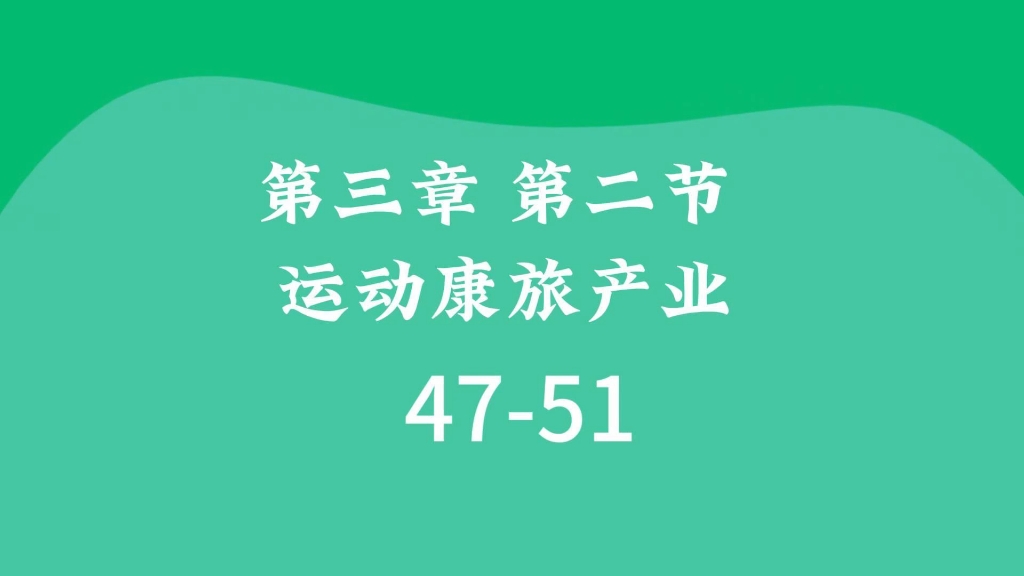 现代康旅产业概论基本知识点4751#现代康旅产业学院#现代康旅产业概论哔哩哔哩bilibili