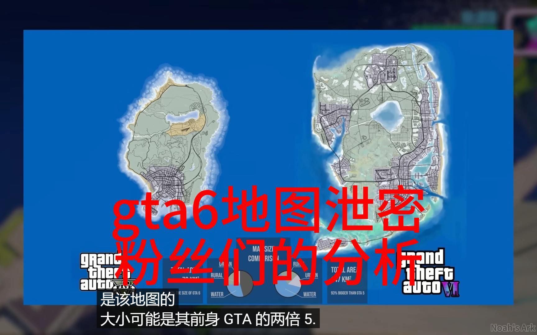 gta6地圖洩密粉絲們的分析