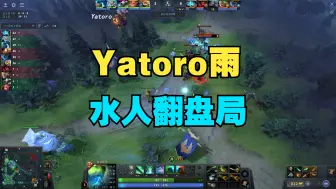 下载视频: 【Yatoro】水人翻盘局