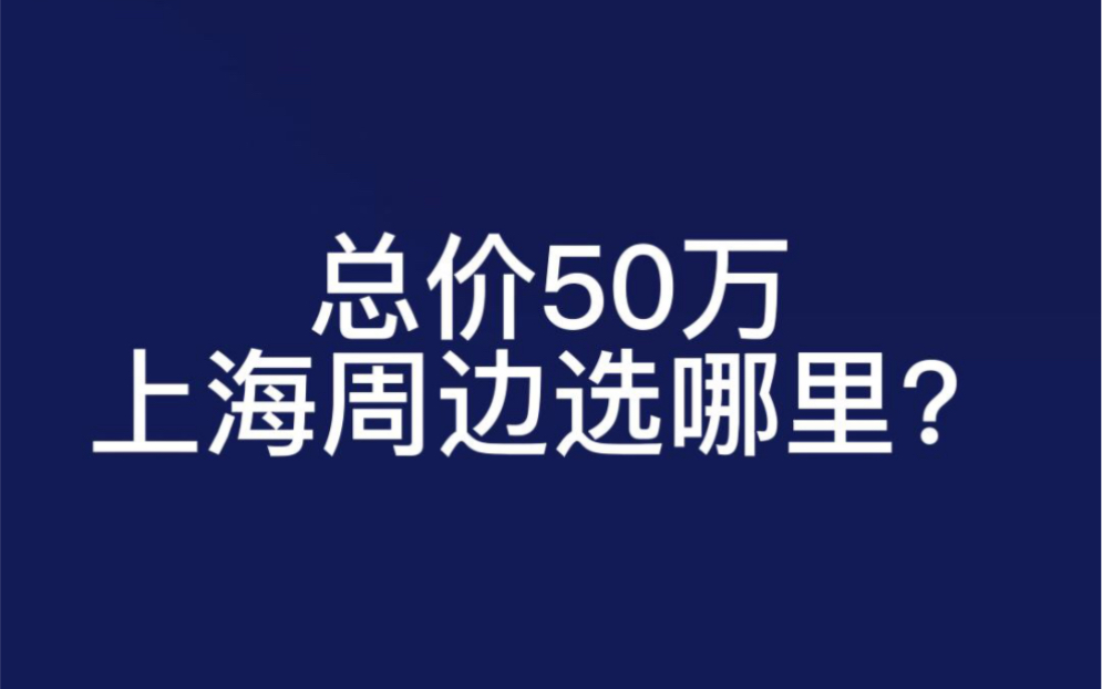 总价50万,碧桂圆十里海湾,能买吗??哔哩哔哩bilibili