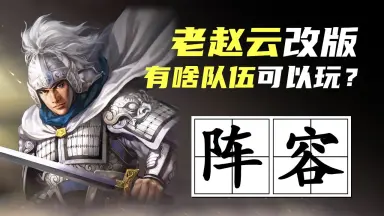 三国志战略版赵云-哔哩哔哩_Bilibili 三国志战略版赵云-哔哩哔哩_Bilibili