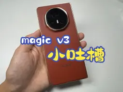 Download Video: 荣耀magic v3是优秀的折叠屏吗？