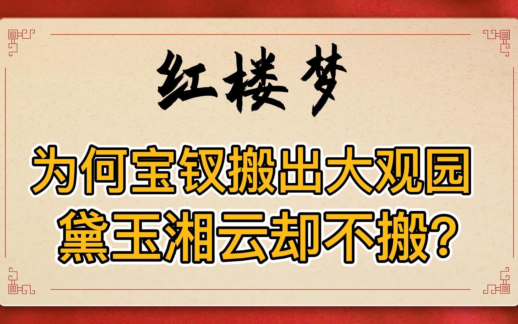 [图]红楼梦：查抄大观园，三位表小姐只有宝钗避嫌搬走，为何黛玉湘云都不搬？