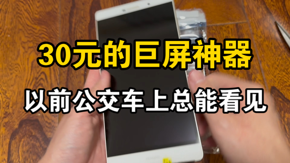 【历史扒疑】当年公交车上经常出现的巨型挡脸手机,好用不贵的追剧神器,30元非常合适!感谢亲爱的小伙伴们,我的这台华为P8 Max在小伙伴的帮助和提醒下又复活了!