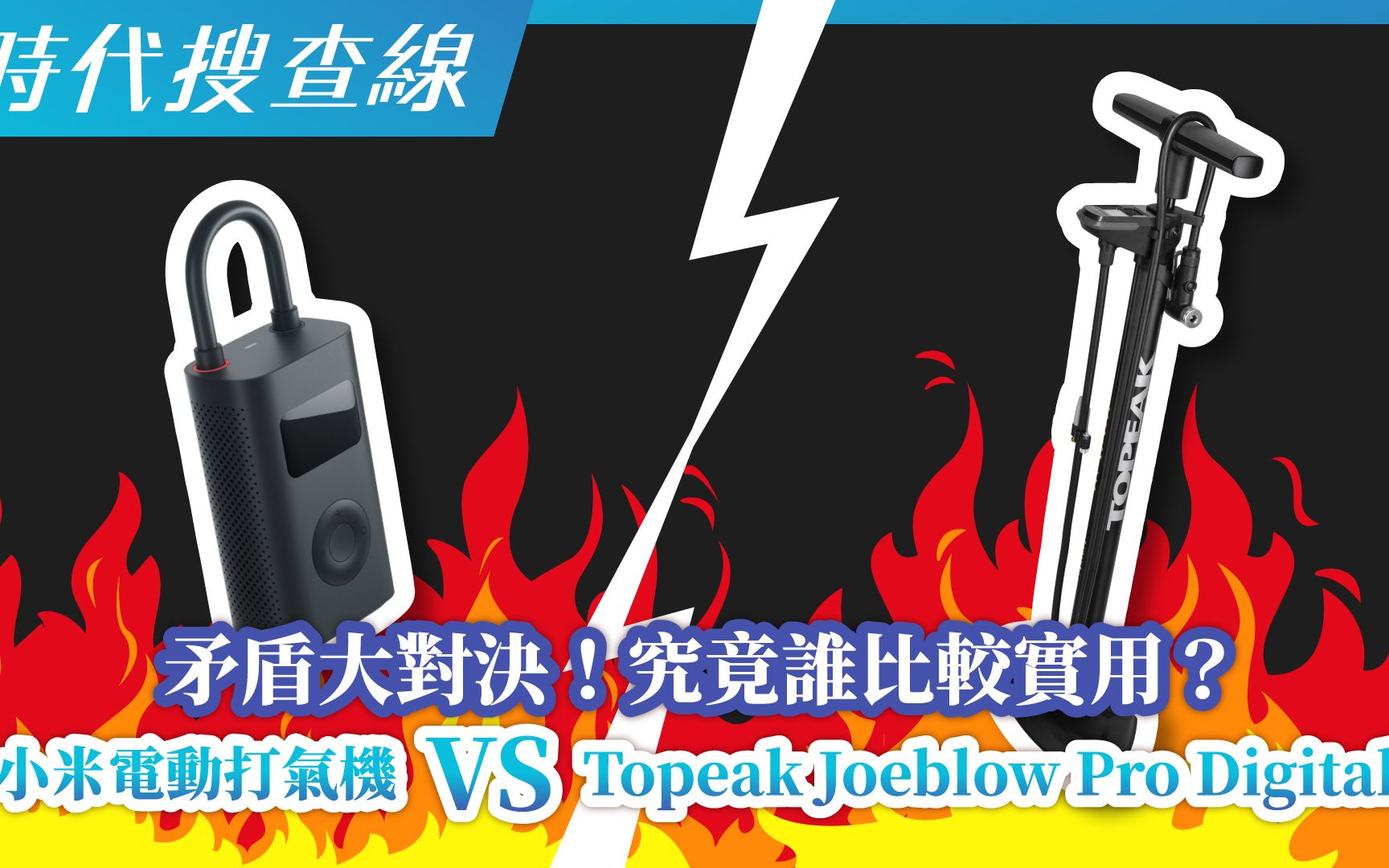 矛盾大对决!究竟谁比较实用?小米电动打气机 VS Topeak Joeblow Pro Digital哔哩哔哩bilibili