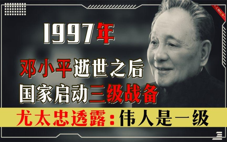 1997年邓公逝世后,国家启动三级战备,尤太忠坦言:毛主席是一级哔哩哔哩bilibili