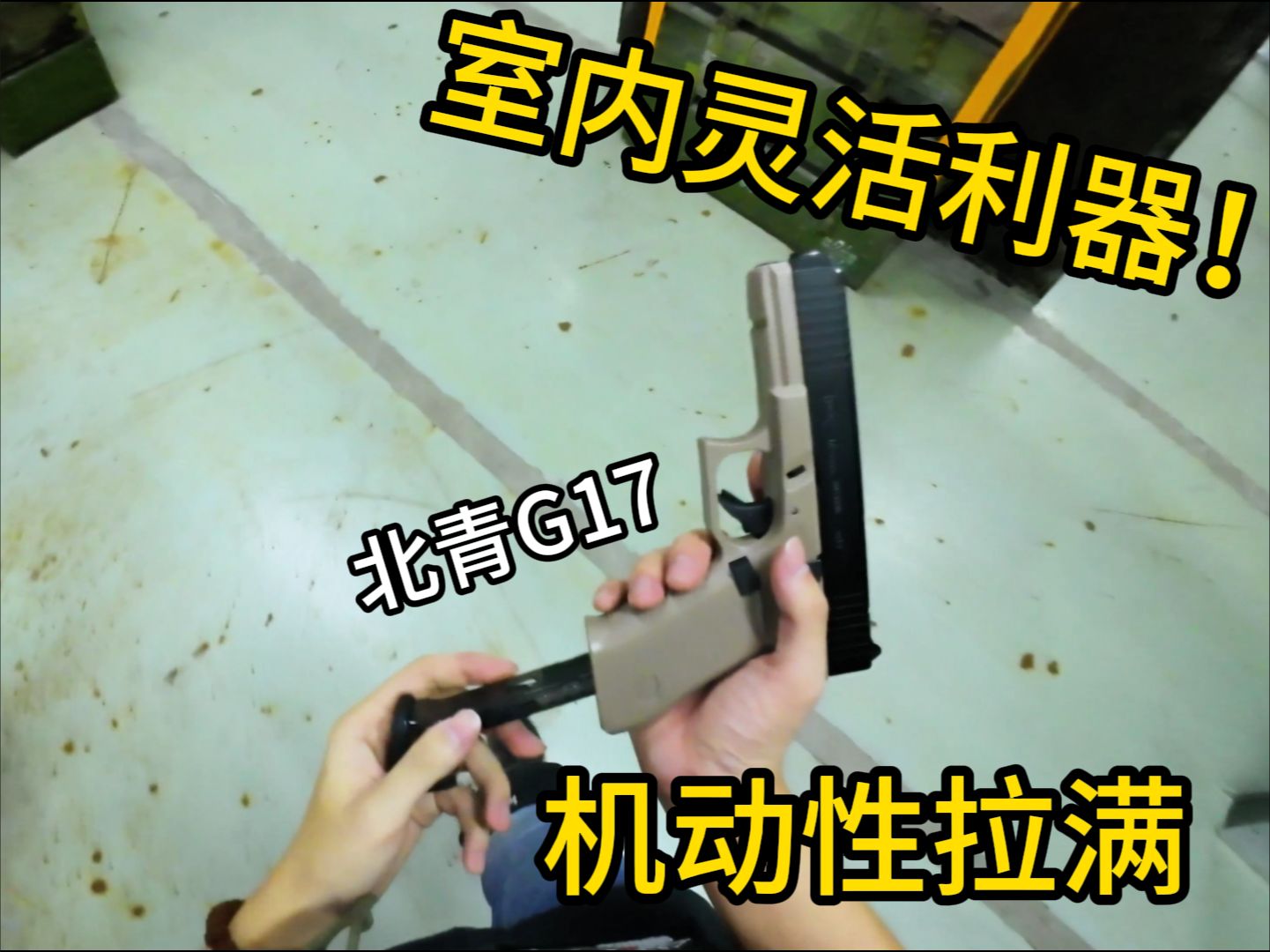 【0592wargame】北青g17 室内灵活机动性拉满!!哔哩哔哩bilibili