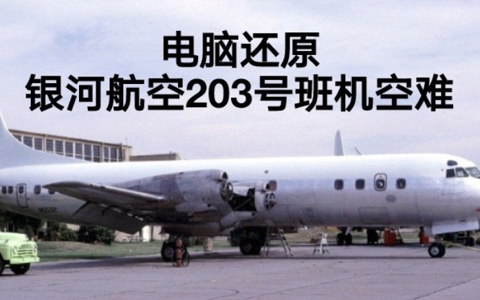 【致命疏失】银河航空203号班机空难模拟(还原事发全过程)哔哩哔哩bilibili