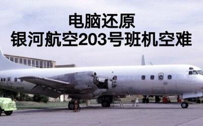 致命疏失银河航空203号班机空难模拟还原事发全过程