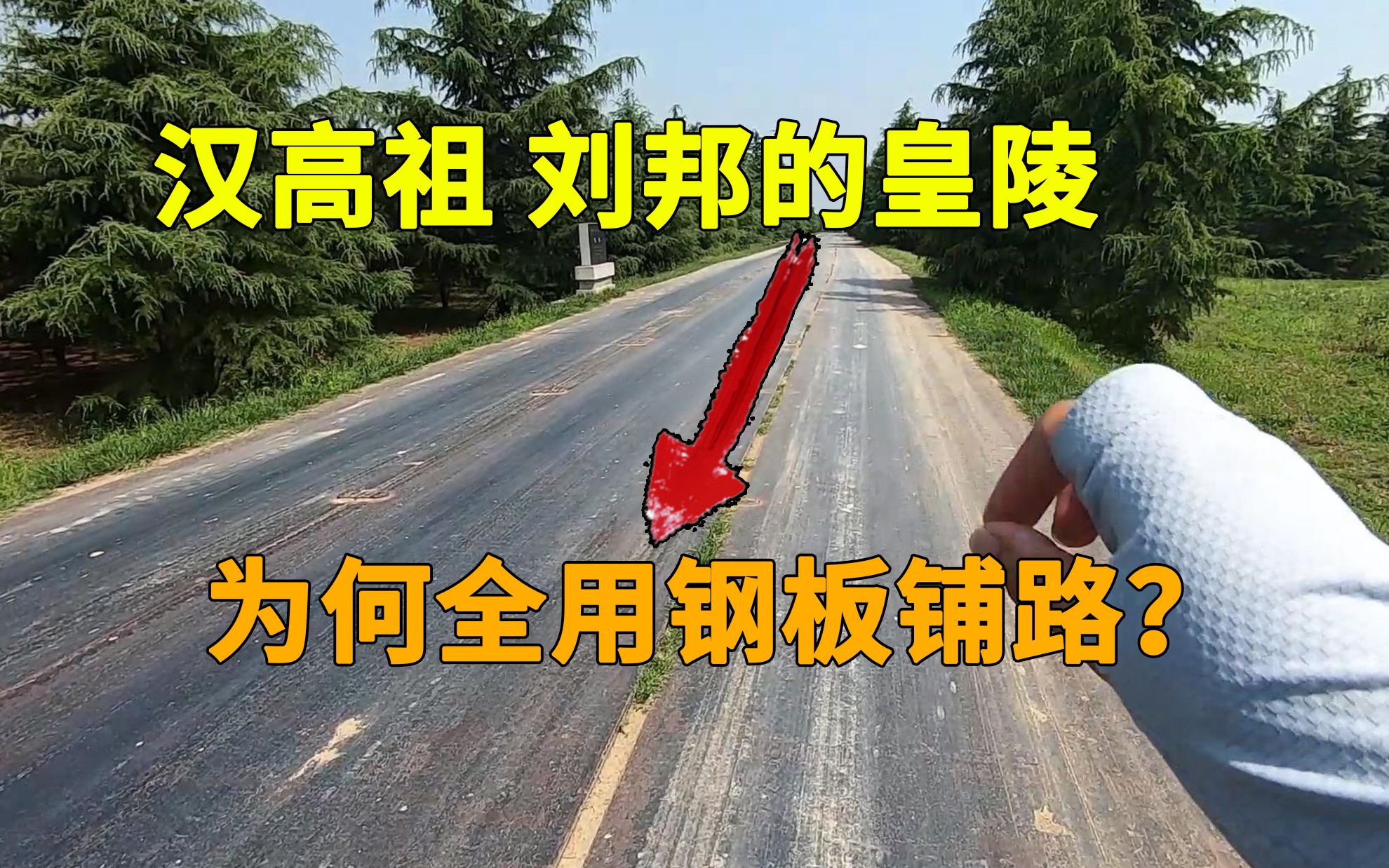 [图]实拍汉高祖刘邦的皇陵，为什么不是沥青马路？而是钢板铺路呢