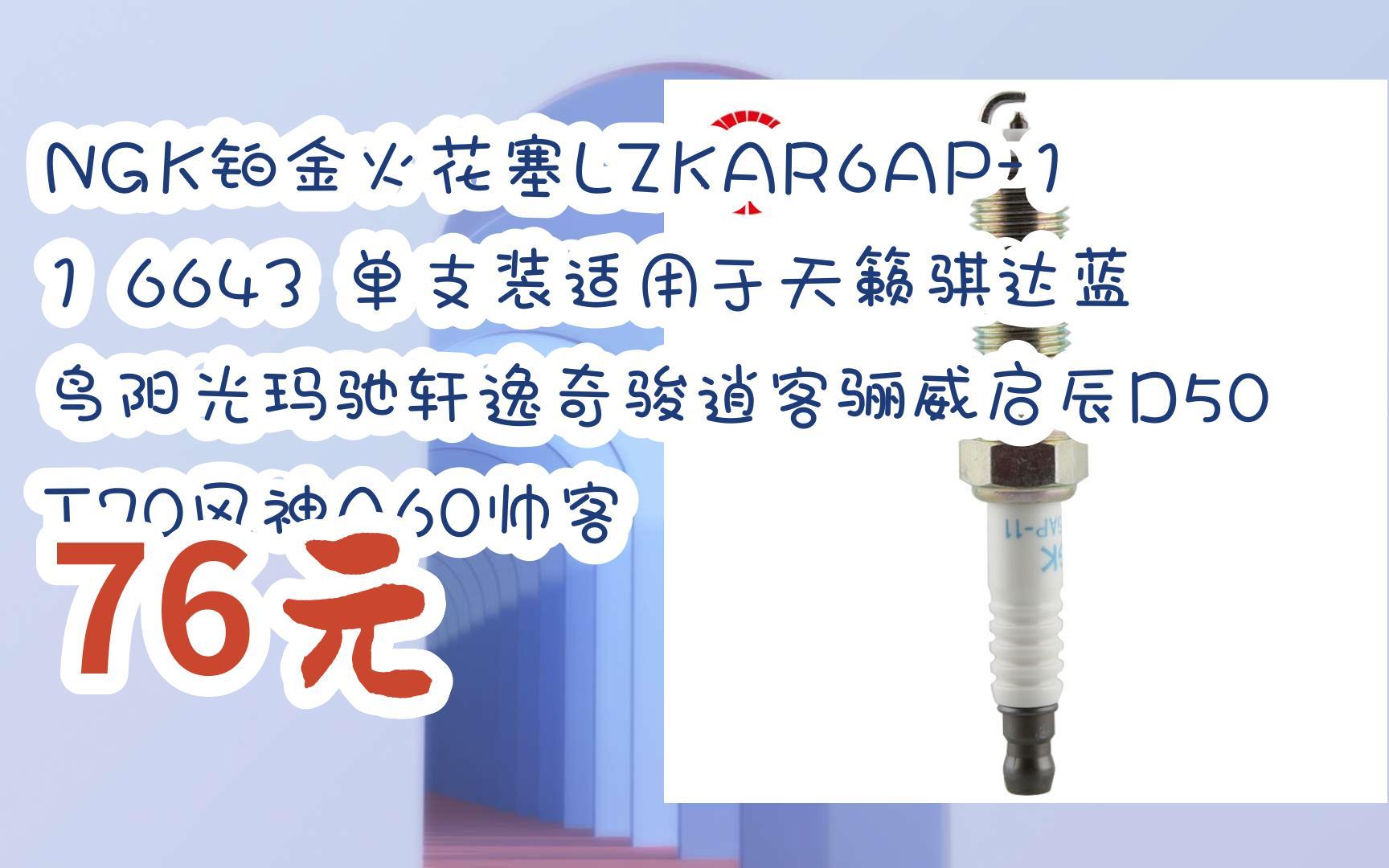 截图扫码直达|ngk铂金火花塞lzkar6ap-11 6643 单支装适用于天籁骐达
