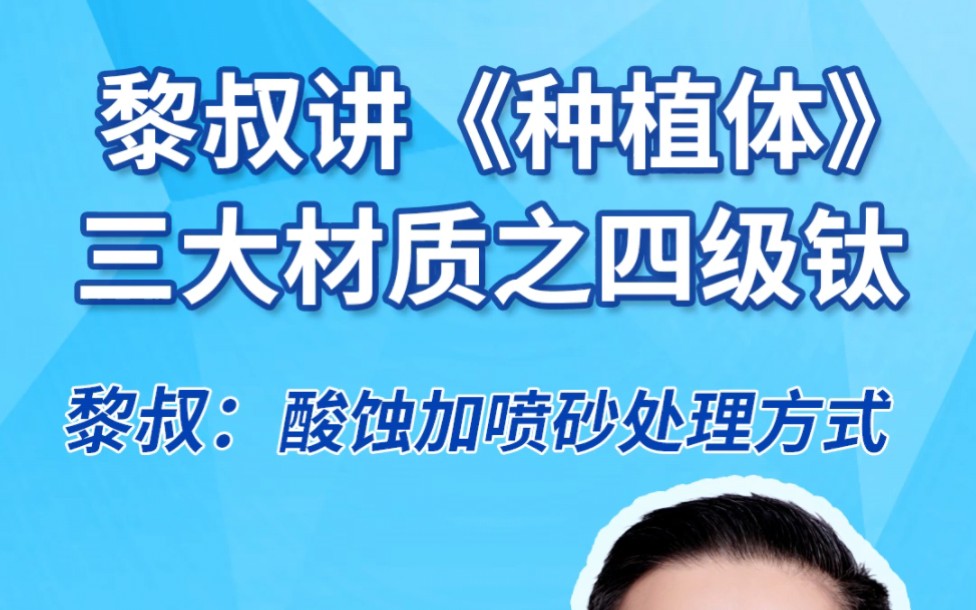 黎叔讲《种植体》材质!三大材质之四级钛!代表植体有国产以及韩国生产的如“登腾“!#种植牙哔哩哔哩bilibili