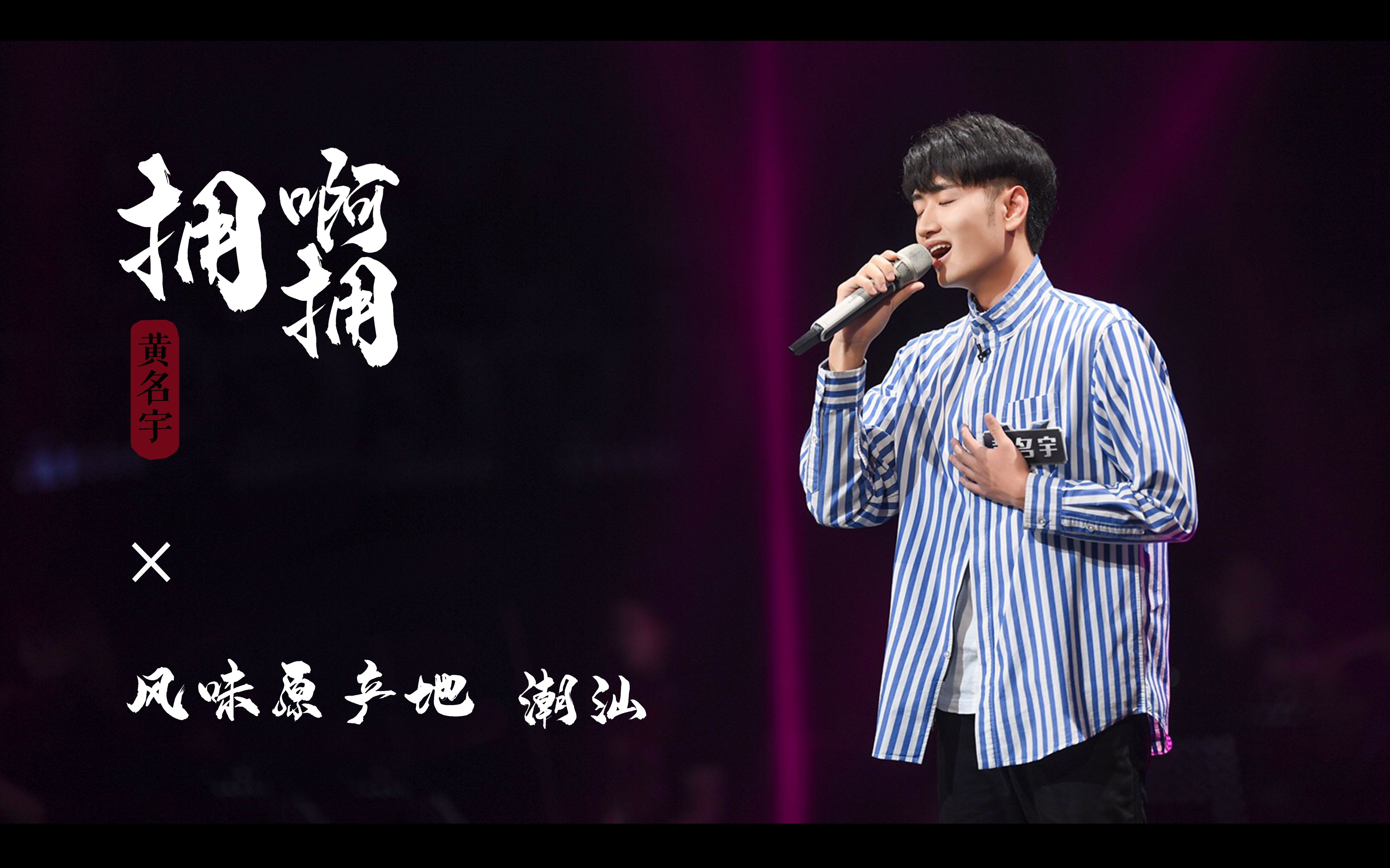 【拥啊拥×风味原产地 潮汕】 ∣声入人心 第二季∣演唱:黄名宇