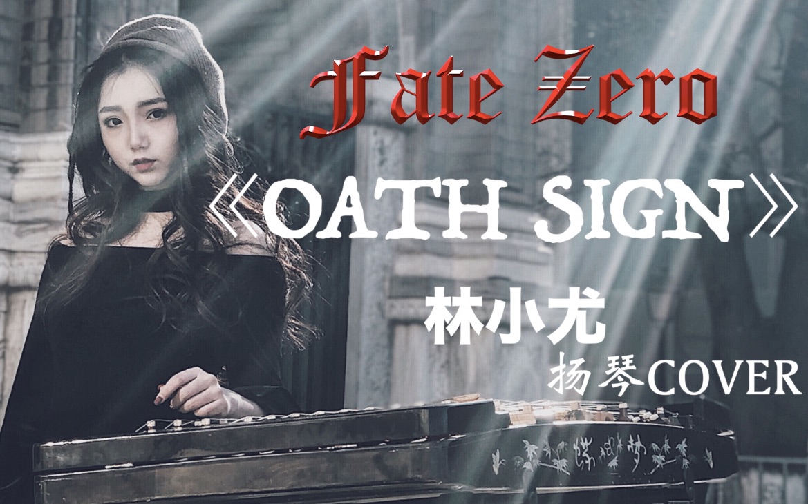 林小尤扬琴fatezero主题曲oathsign