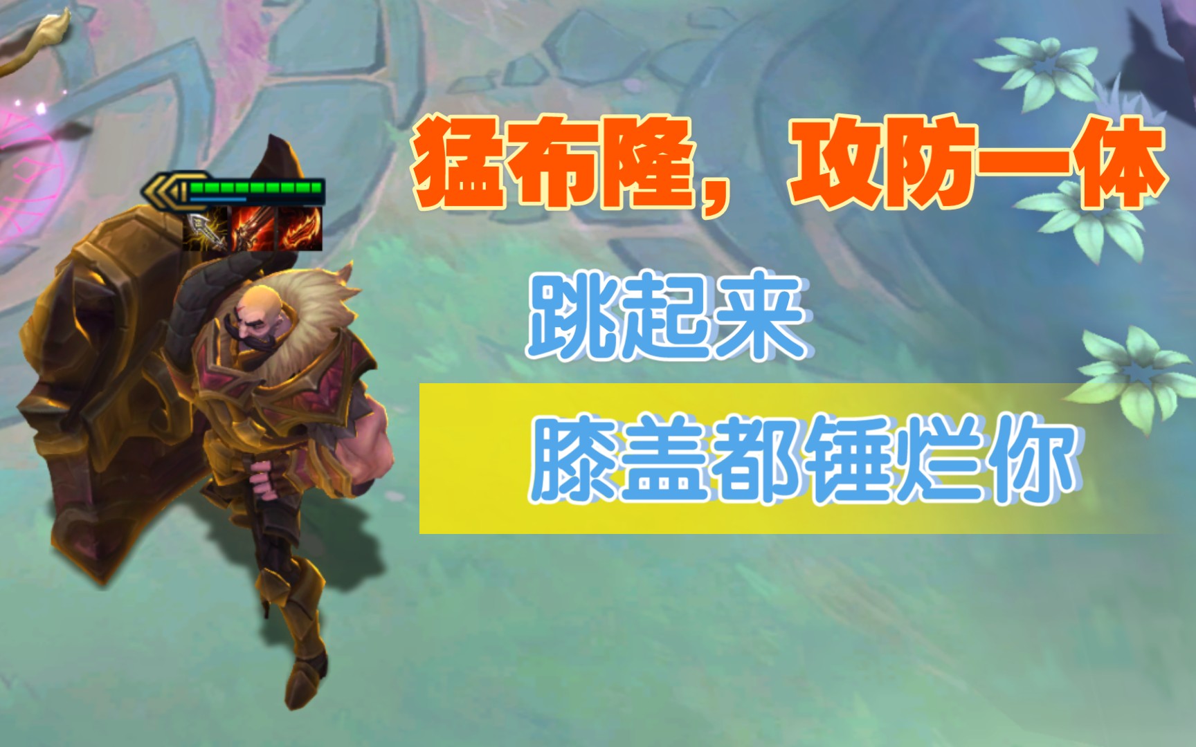 【云顶之弈】"猛布隆举盾一挑五,小诺手提刀来跪舞"