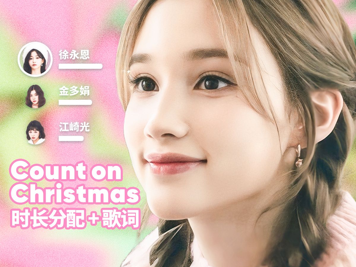 【时长分配+歌词】Kep1er - Count on Christmas (Cover)-random_k-random_k-哔哩哔哩视频