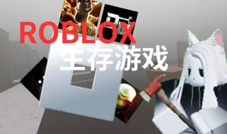 Скачать видео: roblox10个高质量的生存游戏!!（上）